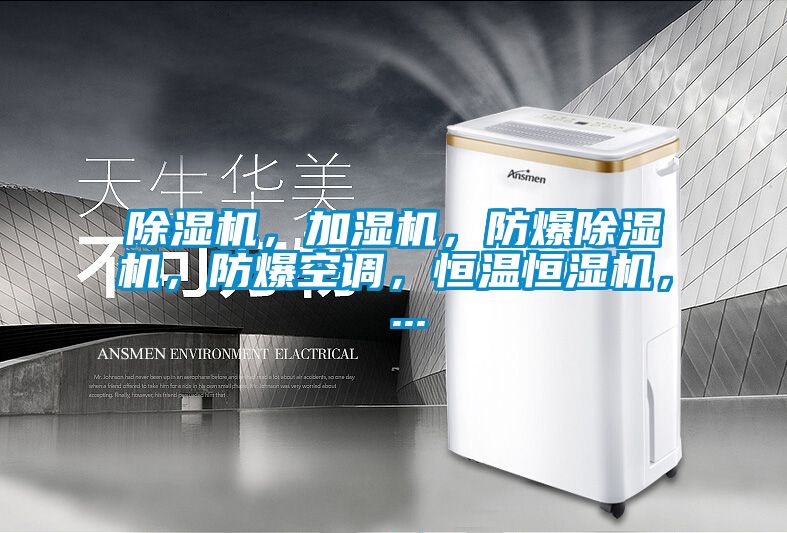 除濕機，加濕機，防爆除濕機，防爆空調，恒溫恒濕機， ...