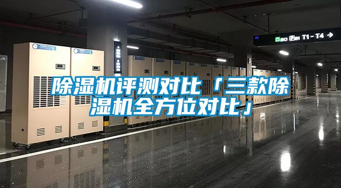 除濕機(jī)評(píng)測對比「三款除濕機(jī)全方位對比」