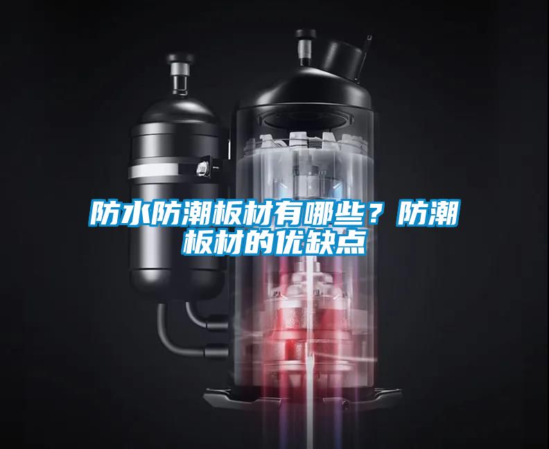 防水防潮板材有哪些？防潮板材的優缺點