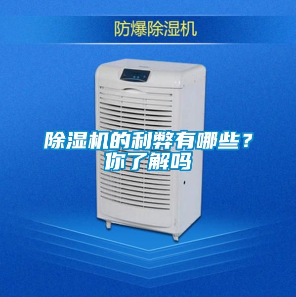 除濕機(jī)的利弊有哪些？你了解嗎