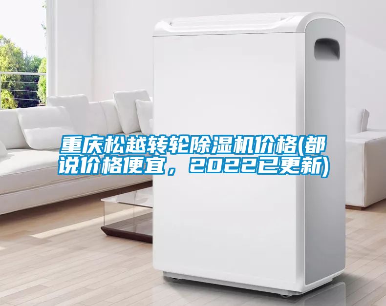 重慶松越轉(zhuǎn)輪除濕機(jī)價格(都說價格便宜，2022已更新)