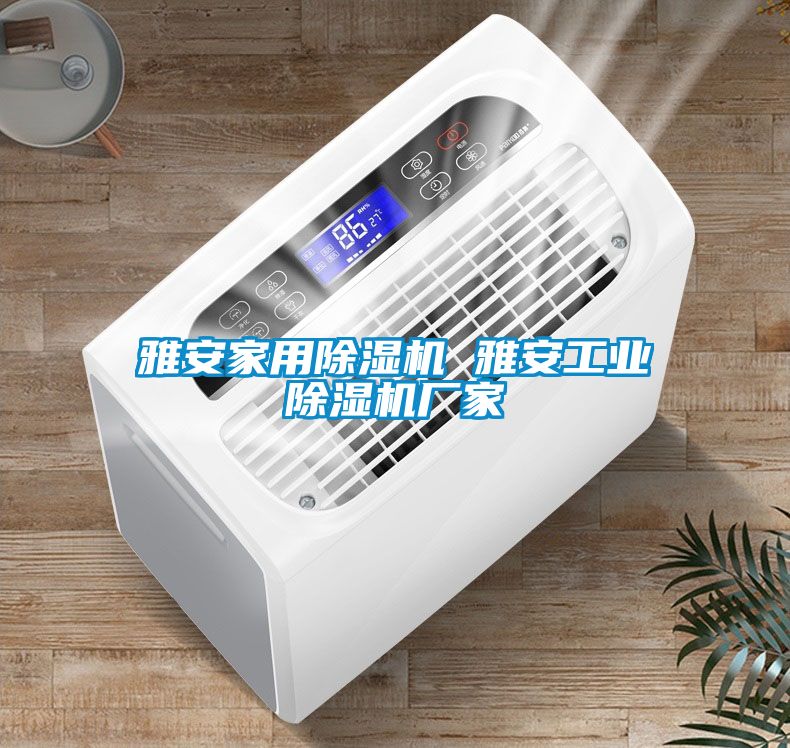 雅安家用除濕機(jī) 雅安工業(yè)除濕機(jī)廠(chǎng)家