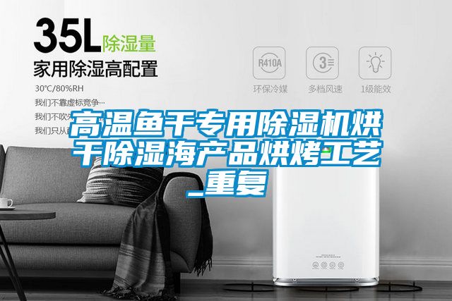 高溫魚干專用除濕機(jī)烘干除濕海產(chǎn)品烘烤工藝_重復(fù)