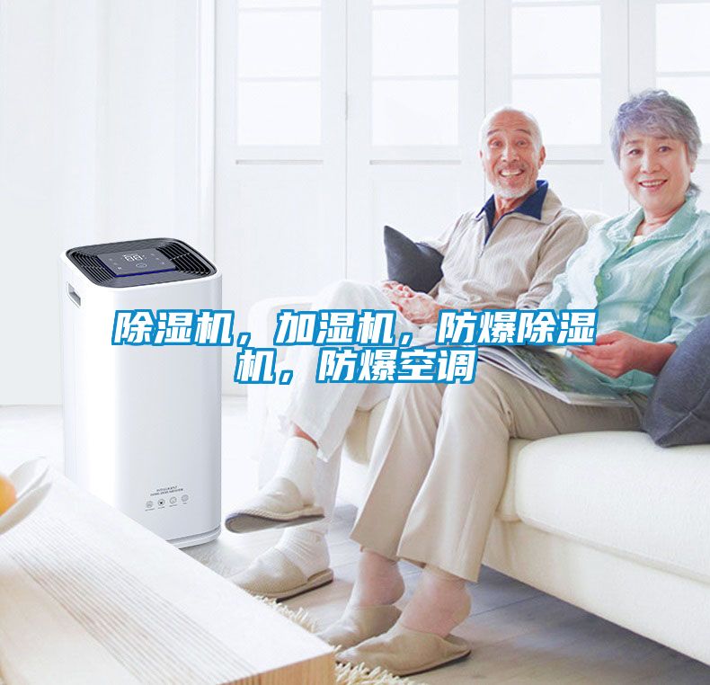 除濕機，加濕機，防爆除濕機，防爆空調