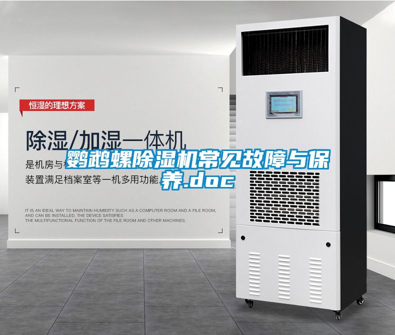 鸚鵡螺除濕機(jī)常見故障與保養(yǎng).doc