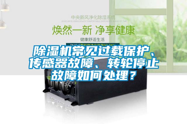 除濕機常見過載保護、傳感器故障、轉(zhuǎn)輪停止故障如何處理？