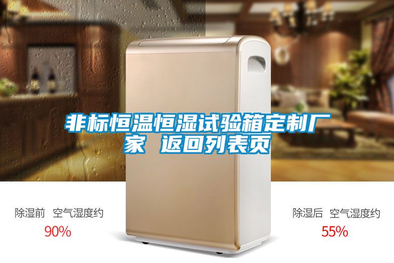 非標(biāo)恒溫恒濕試驗(yàn)箱定制廠家 返回列表頁