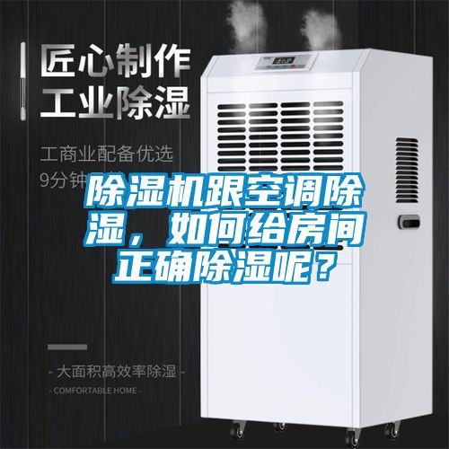 除濕機(jī)跟空調(diào)除濕，如何給房間正確除濕呢？