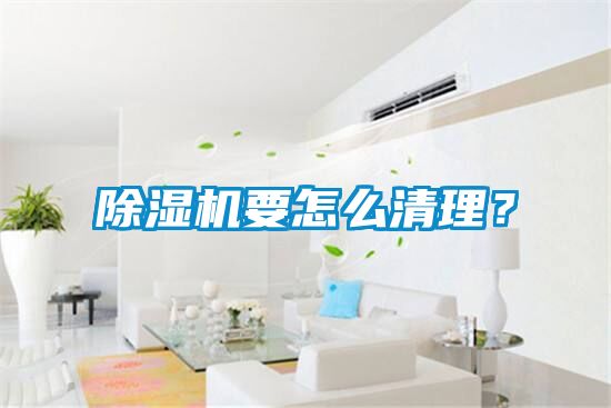 除濕機要怎么清理？