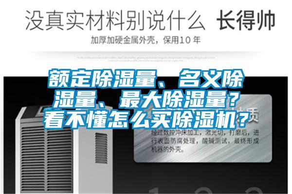 額定除濕量、名義除濕量、最大除濕量？看不懂怎么買除濕機？