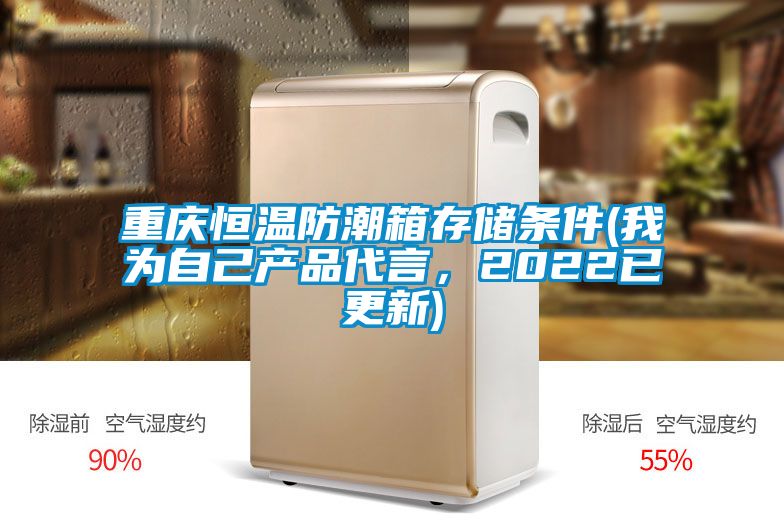 重慶恒溫防潮箱存儲條件(我為自己產品代言，2022已更新)