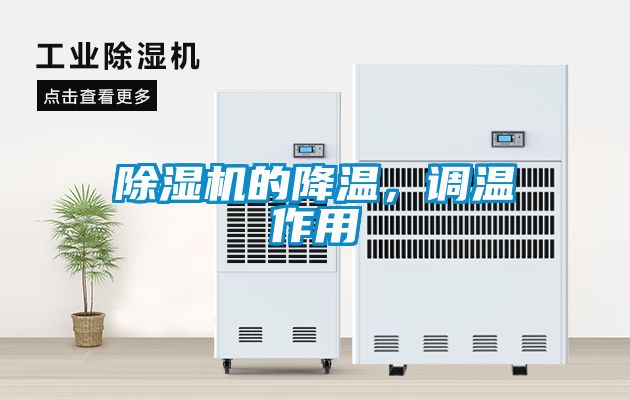 除濕機(jī)的降溫，調(diào)溫作用