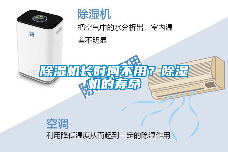 除濕機(jī)長時(shí)間不用？除濕機(jī)的壽命