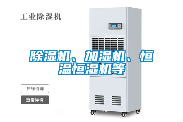 除濕機、加濕機、恒溫恒濕機等