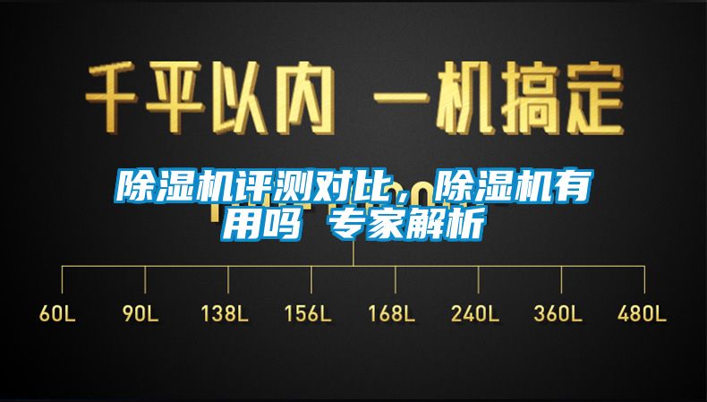 除濕機(jī)評(píng)測對比，除濕機(jī)有用嗎 專家解析