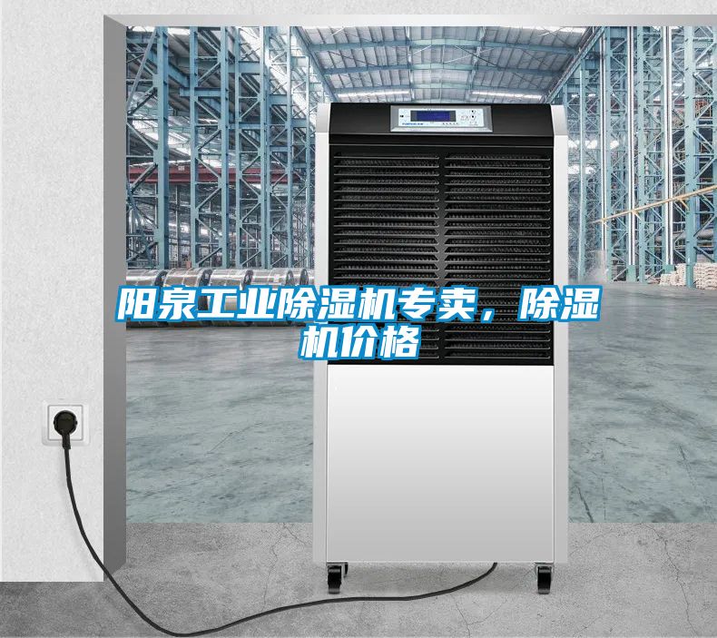 陽(yáng)泉工業(yè)除濕機(jī)專(zhuān)賣(mài)，除濕機(jī)價(jià)格