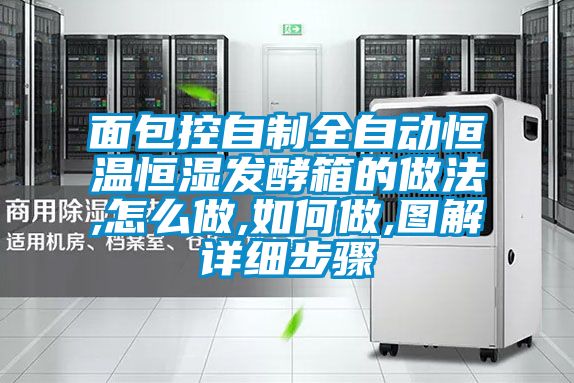 面包控自制全自動恒溫恒濕發(fā)酵箱的做法,怎么做,如何做,圖解詳細(xì)步驟