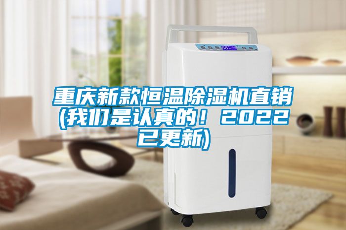 重慶新款恒溫除濕機直銷(我們是認真的！2022已更新)