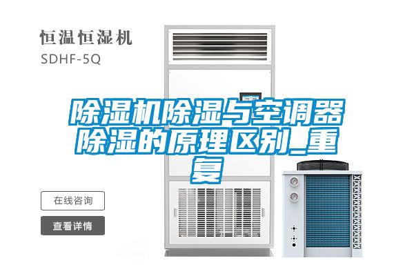 除濕機除濕與空調(diào)器除濕的原理區(qū)別_重復(fù)