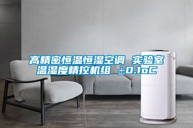 高精密恒溫恒濕空調(diào) 實(shí)驗室溫濕度精控機(jī)組 ±0.1oC