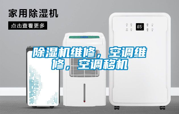 除濕機(jī)維修，空調(diào)維修，空調(diào)移機(jī)