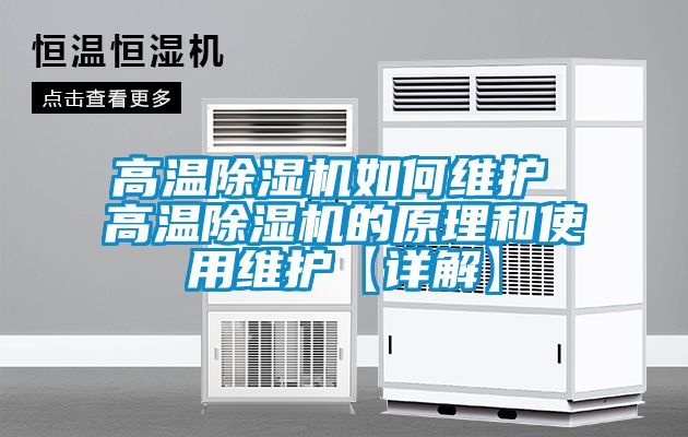 高溫除濕機如何維護(hù) 高溫除濕機的原理和使用維護(hù)【詳解】