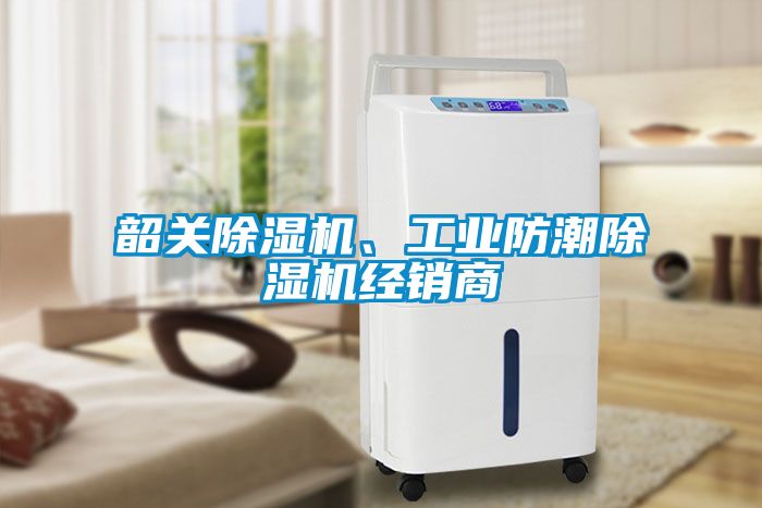 韶關(guān)除濕機(jī)、工業(yè)防潮除濕機(jī)經(jīng)銷(xiāo)商