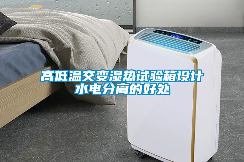 高低溫交變濕熱試驗(yàn)箱設(shè)計水電分離的好處