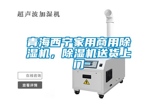 青海西寧家用商用除濕機(jī)，除濕機(jī)送貨上門(mén)