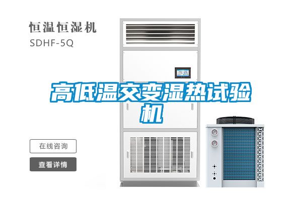 高低溫交變濕熱試驗機(jī)