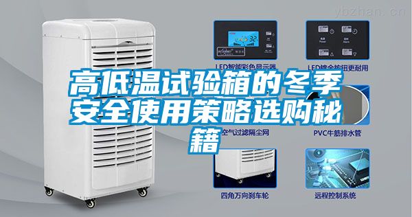高低溫試驗(yàn)箱的冬季安全使用策略選購秘籍