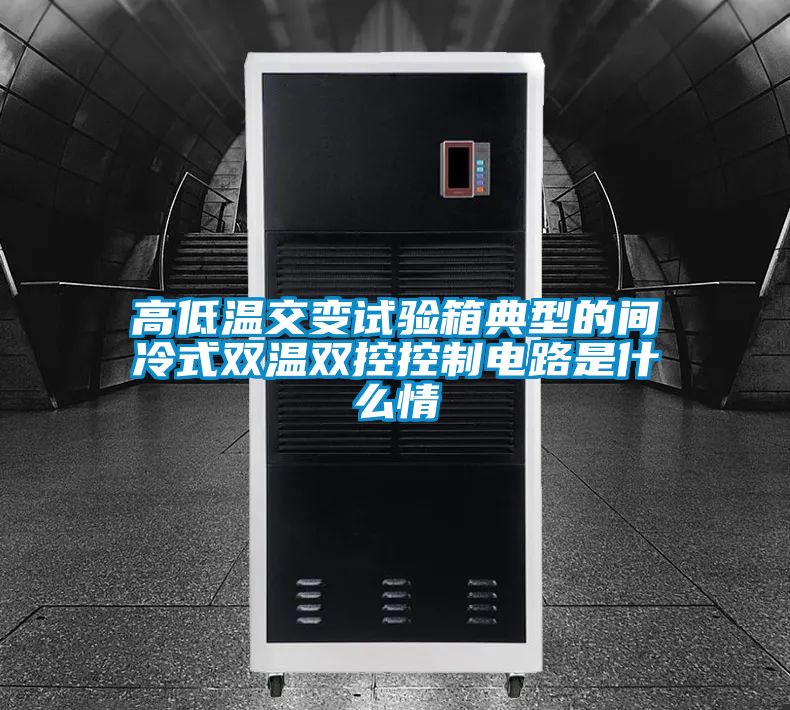高低溫交變試驗(yàn)箱典型的間冷式雙溫雙控控制電路是什么情