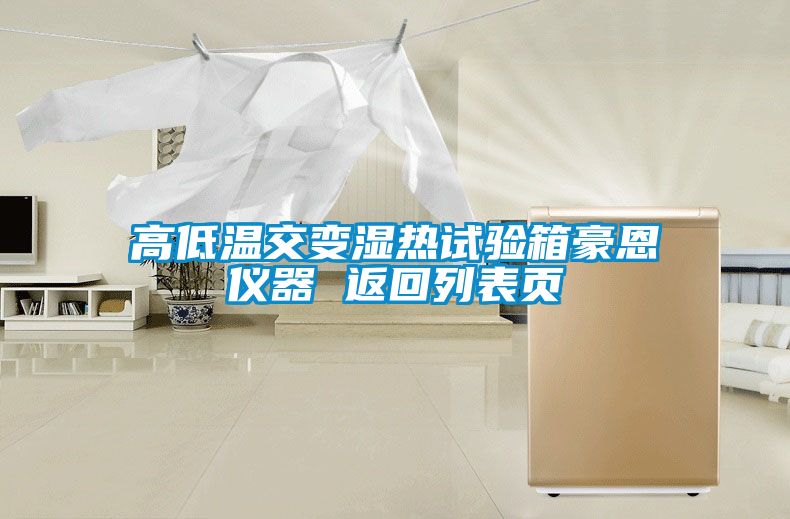 高低溫交變濕熱試驗(yàn)箱豪恩儀器 返回列表頁