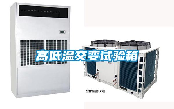 高低溫交變試驗(yàn)箱