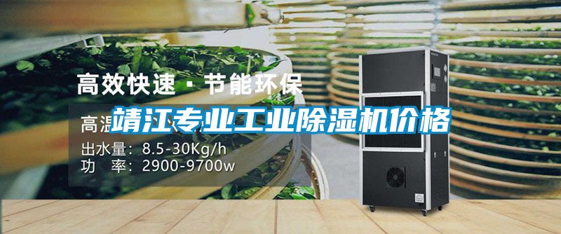 靖江專(zhuān)業(yè)工業(yè)除濕機(jī)價(jià)格