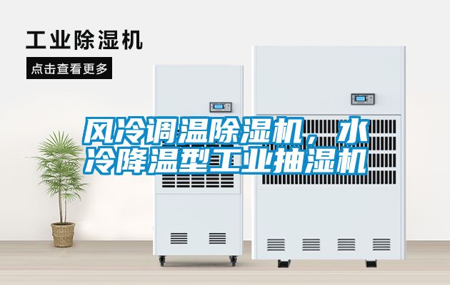 風冷調溫除濕機，水冷降溫型工業抽濕機